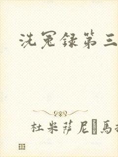 洗冤录第三部