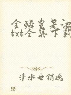 金鳞岂是池中物txt全集下载