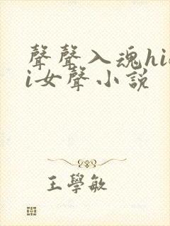 声声入魂hifi女声小说