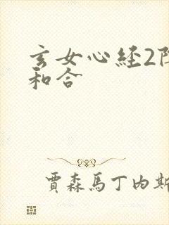 玄女心经2阴阳和合