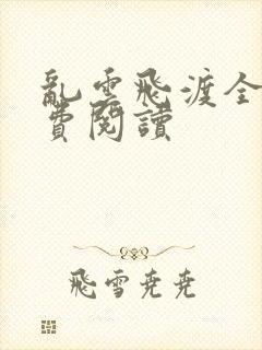 乱云飞渡全文免费阅读