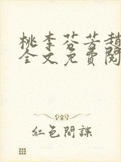 桃李芬芳赵晓凡全文免费阅读