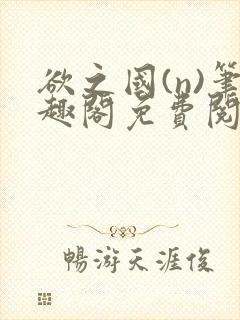 欲之国(n)笔趣阁免费阅读