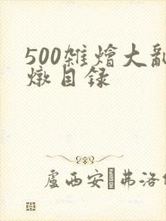 500杂烩大乱炖目录封面