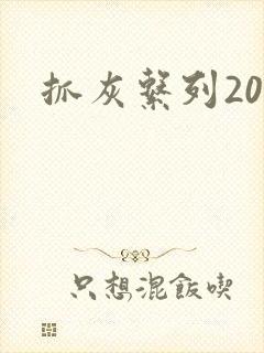 抓灰系列20篇封面