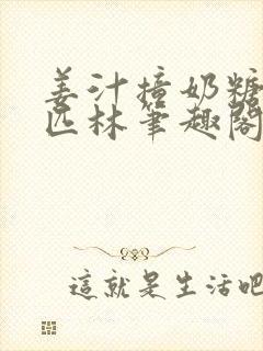 姜汁撞奶糖阿司匹林笔趣阁