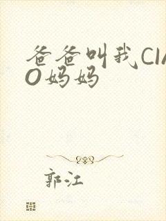 爸爸叫我CIAO妈妈