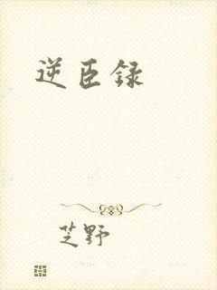逆臣录封面