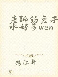 老师的兔子好软水好多wen