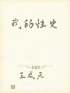 我的性史