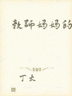 教师妈妈的骚肉