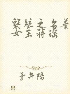 系统之名养成器女主蒋瑶封面