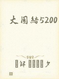 大团结5200