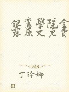 银鸾学院金银花露原文免费读书