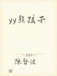 yy熊孩子封面
