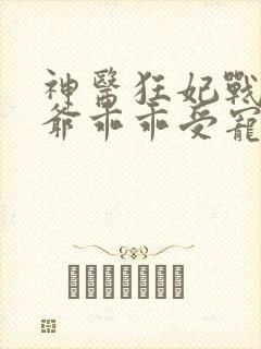 神医狂妃战神王爷乖乖受宠免费阅读