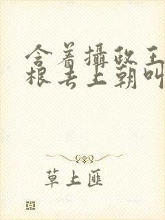 含着摄政王的紫根去上朝叫什么