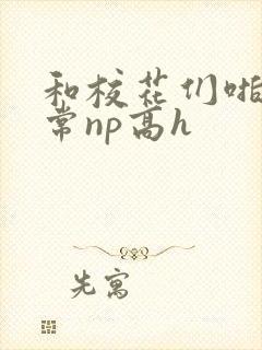 和校花们啪啪日常np高h