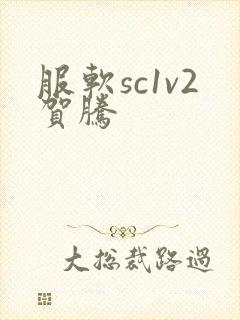 服软sc1v2贺腾