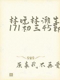 林晚林潮生if171初三45节封面
