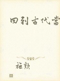 回到古代当兽医