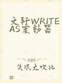 文轩WRITEAS震动器
