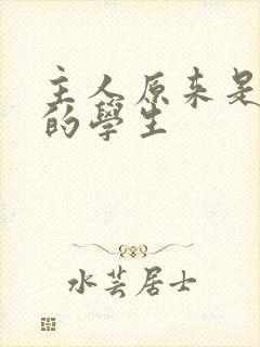 主人原来是自己的学生封面