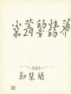 小莹的性荡生活第29章的介绍