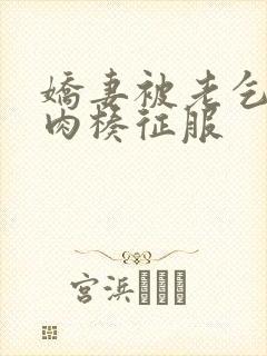 娇妻被老乞丐大肉楱征服封面