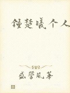 钟楚曦个人简历