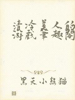 清冷美人的神奇游戏笔趣阁