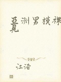 亚洲男模裸体全见