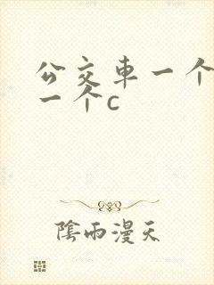 公交车一个接着一个c