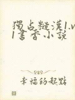 独占糙汉1.v1书香小说