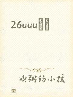 26uuuС˵