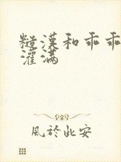 糙汉和乖乖女H灌满