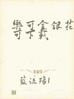 乐可金银花全文可下载