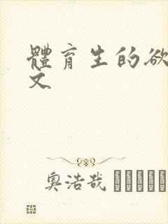 体育生的欲乱h文