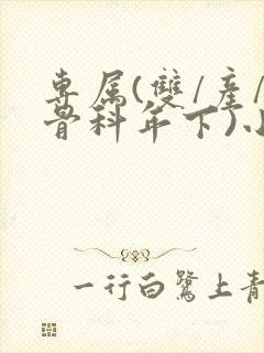 专属(双/产/骨科年下)小说