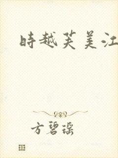 时越芙美江