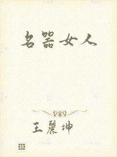 名器女人封面