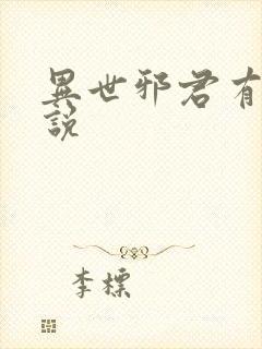 异世邪君有声小说