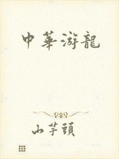 中华游龙