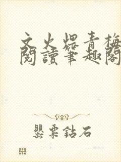 文火煨青梅免费阅读笔趣阁