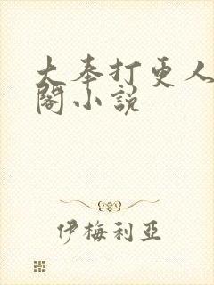 大奉打更人笔趣阁小说