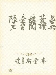 陆弃娘萧晏全文免费阅读无弹窗