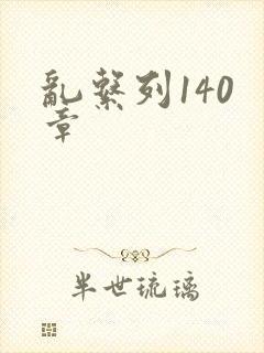 乱系列140 章