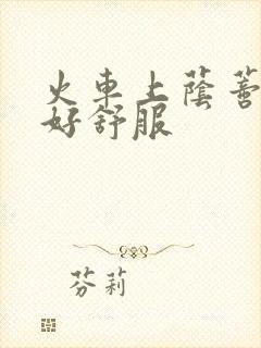 火车上荫蒂添的好舒服