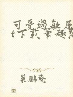 可爱过敏原txt下载笔趣阁