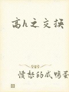 高h之交换